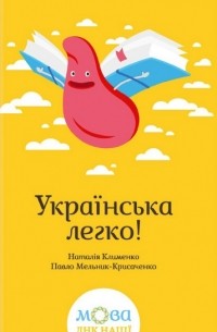 Українська легко!