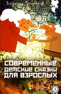 Владимир Третьяков - Современные детские сказки для взрослых