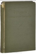 К. Е. Ворошилов - Сталин и Красная Армия