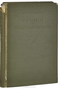 Сталин и Красная Армия