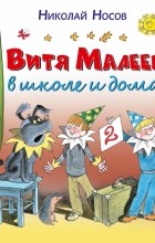 Николай Носов - Витя Малеев в школе и дома