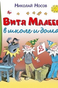 Николай Носов - Витя Малеев в школе и дома