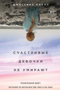 Джессика Кнолл - Счастливые девочки не умирают