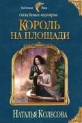 Наталья Колесова - Сказки Волчьего полуострова. Король на площади