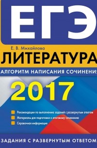 Михайлова Е.В. - ЕГЭ-2017. Литература. Алгоритм написания сочинения
