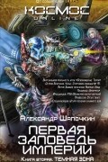 Александр Шапочкин - Первая заповедь Империи. Книга вторая. Темная зона