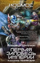 Александр Шапочкин - Первая заповедь Империи. Книга вторая. Темная зона