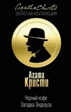 А. Кристи - Черный кофе. Загадка Эндхауза (сборник)