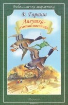 В. Гаршин - Лягушка-путешественница (сборник)