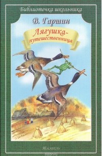 В. Гаршин - Лягушка-путешественница (сборник)