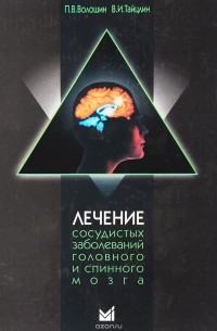 Лечение сосудистых заболеваний головного и спинного мозга