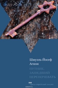 Шмуэль-Йосеф Агнон - Путник, зашедший переночевать