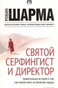Робин Шарма - Святой, серфингист и директор
