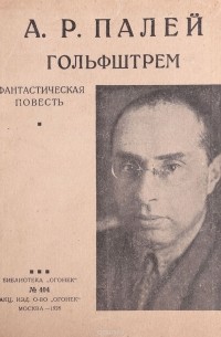 А. Р. Палей - Гольфштрем. Фантастическая повесть