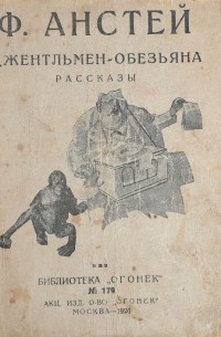 Ф. Энсти - Джентльмен-обезьяна. Рассказы
