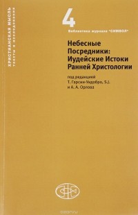  - Небесные Посредники. Иудейские Истоки Ранней Христологии