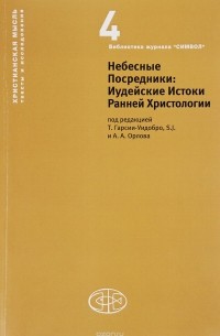  - Небесные Посредники. Иудейские Истоки Ранней Христологии
