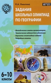 Н. А. Никитина - География. 6-10 классы. Задания школьных олимпиад
