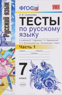 Елена Селезнева - Русский язык. 7 класс. Тесты. Часть 1. К учебнику М. Т. Баранова, Т. А. Ладыженской, Л. А. Тростенцовой и др.
