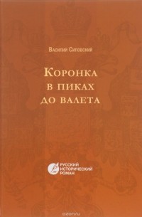 Василий Сиповский - Коронка в пиках до валета