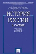  - История России в схемах. Учебное пособие