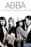 Роберт Скотт - ABBA. История за каждой песней