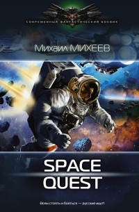 Михаил Михеев - Space Quest