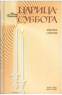 Царица Суббота