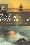 Иван Айвазовский. Великий певец моря