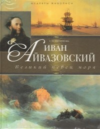 Елена Евстратова - Иван Айвазовский. Великий певец моря