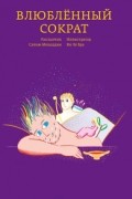 Влюбленный Сократ