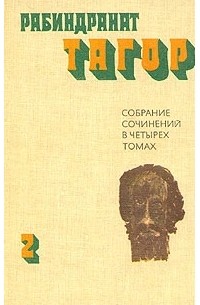Рабиндранат Тагор - Собрание сочинений в 4 томах. Том 2. Рассказы. Пьесы