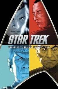  - Star Trek: Обратный отсчет