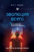 Мэтт Ридли - Эволюция всего