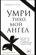 Умри тихо, мой ангел