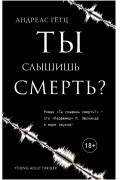 Андреас Гётц - Ты слышишь смерть?