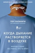 Пол Каланити - Когда дыхание растворяется в воздухе. Иногда судьбе все равно, что ты врач