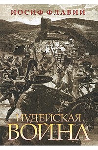 Иосиф Флавий - Иудейская война