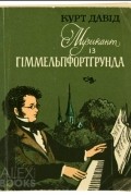 Музикант із Гіммельпфортгрунда