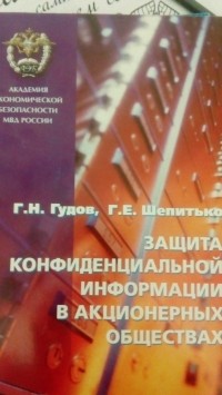  - Защита конфиденциальной информации в акционерных обществах