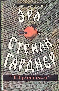 Эрл Стенли Гарднер - Прицел (сборник)