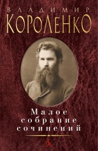 Владимир Короленко - Малое собрание сочинений (сборник)
