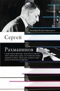  - Воспоминания, записанные Оскаром фон Риземаном