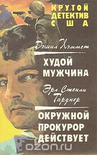  - Худой мужчина. Окружной прокурор действует (сборник)