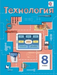  - Технология. 8 кл. Учебник. Изд.3