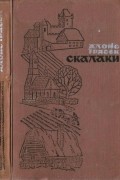 Алойс Їрасек - Скалаки