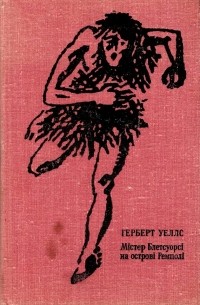 Містер Блетсуорсі на острові Ремполі