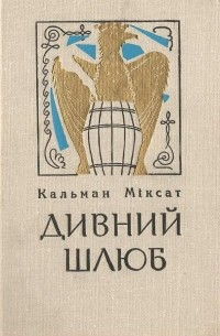 Дивний шлюб