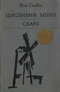 Щасливий млин. Скарб