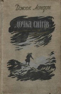 Джек Лондон - Дочка снігів